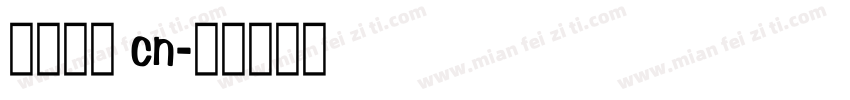 黑源思体 cn字体转换
